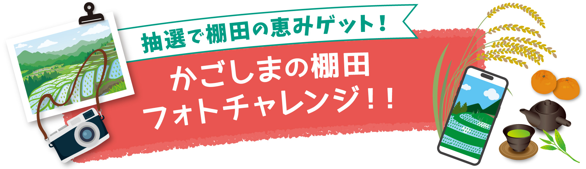 抽選で棚田の恵みゲット！かごしまの棚田フォトチャレンジ！