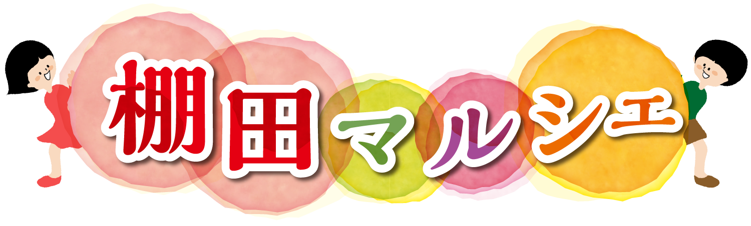 棚田マルシェのお知らせ